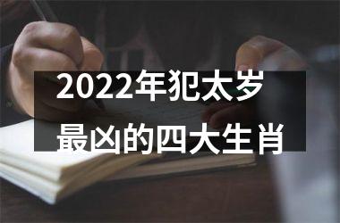 <h3>2025年犯太岁凶的四大生肖