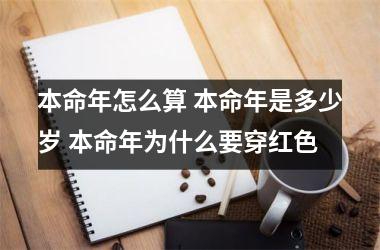 <h3>本命年怎么算 本命年是多少岁 本命年为什么要穿红色