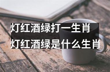 <h3>灯红酒绿打一生肖 灯红酒绿是什么生肖