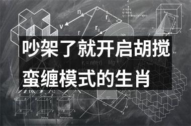 <h3>吵架了就开启胡搅蛮缠模式的生肖