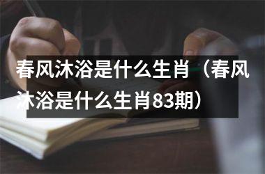 春风沐浴是什么生肖（春风沐浴是什么生肖83期）