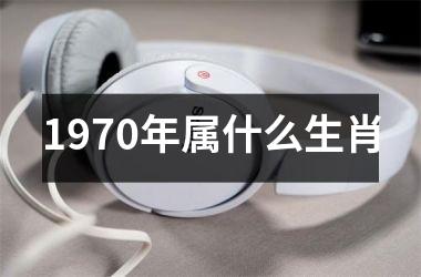 <h3>1970年属什么生肖