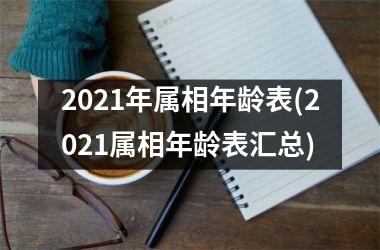 <h3>2025年属相年龄表(2025属相年龄表汇总)