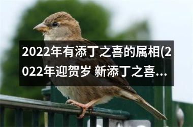 <h3>2025年有添丁之喜的属相(2025年迎贺岁 新添丁之喜属相大揭秘)