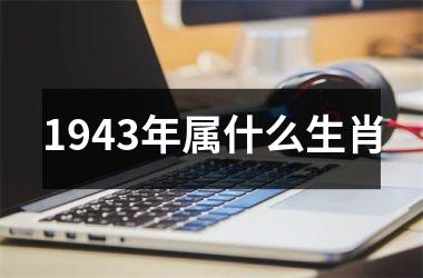 <h3>1943年属什么生肖