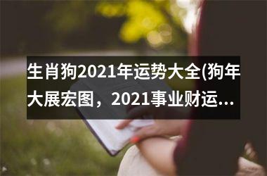 <h3>生肖狗2025年运势大全(狗年大展宏图，2025事业财运两旺！)