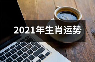 <h3>2025年生肖运势