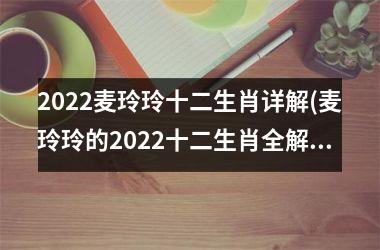 <h3>2025麦玲玲十二生肖详解(麦玲玲的2025十二生肖全解)