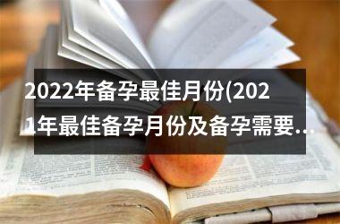 <h3>2025年备孕佳月份(2025年佳备孕月份及备孕需要注意的事项)