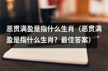 恶贯满盈是指什么生肖（恶贯满盈是指什么生肖？佳答案）