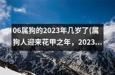 06属狗的2025年几岁了(属狗人迎来花甲之年，2025年几岁？)