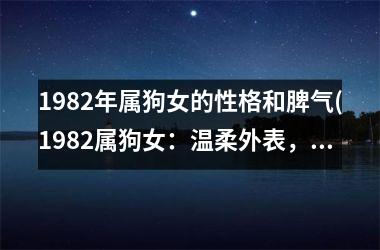 1982年属狗女的性格和脾气(1982属狗女：温柔外表，火爆内心)