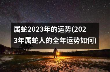 <h3>属蛇2025年的运势(2025年属蛇人的全年运势如何)