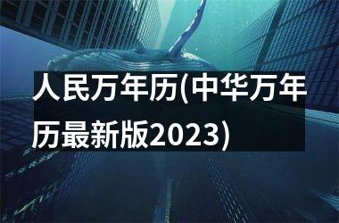 <h3>人民万年历(中华万年历新版2025)