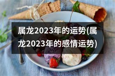 <h3>属龙2025年的运势(属龙2025年的感情运势)