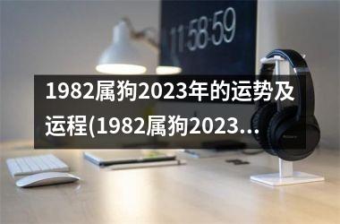 <h3>1982属狗2025年的运势及运程(1982属狗2025年运势解析)