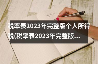 <h3>税率表2025年完整版个人所得税(税率表2025年完整版个人所得税计算器)