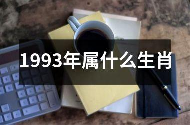 <h3>1993年属什么生肖