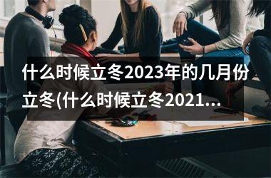 <h3>什么时候立冬2025年的几月份立冬(什么时候立冬2025年的几月份立冬)