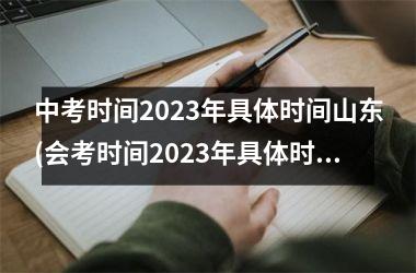 中考时间2025年具体时间山东(会考时间2025年具体时间山东)