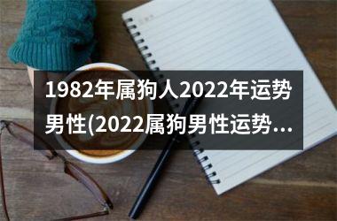 1982年属狗人2025年运势男性(2025属狗男性运势大揭秘！)