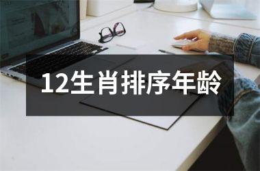 <h3>12生肖排序年龄