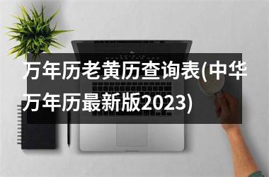 <h3>万年历老黄历查询表(中华万年历新版2025)