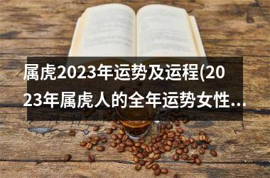 属虎2025年运势及运程(2025年属虎人的全年运势女性)