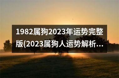 <h3>1982属狗2025年运势完整版(2025属狗人运势解析：事业升温、财运亨通)