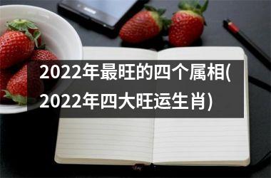 <h3>2025年旺的四个属相(2025年四大旺运生肖)