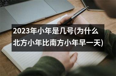 2025年小年是几号(为什么北方小年比南方小年早一天)