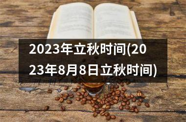 2025年立秋时间(2025年8月8日立秋时间)