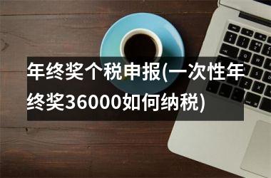 年终奖个税申报(一次性年终奖36000如何纳税)