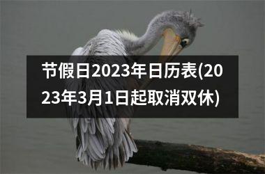 <h3>节假日2025年日历表(2025年3月1日起取消双休)