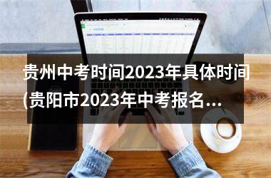 <h3>贵州中考时间2025年具体时间(贵阳市2025年中考报名时间表)