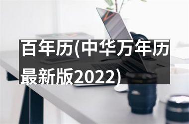 百年历(中华万年历新版2025)