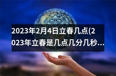 <h3>2025年2月4日立春几点(2025年立春是几点几分几秒)