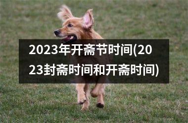 <h3>2025年开斋节时间(2025封斋时间和开斋时间)