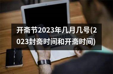 <h3>开斋节2025年几月几号(2025封斋时间和开斋时间)