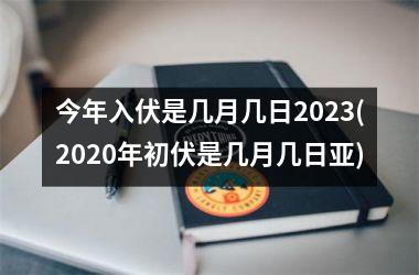 <h3>今年入伏是几月几日2025(2025年初伏是几月几日亚)