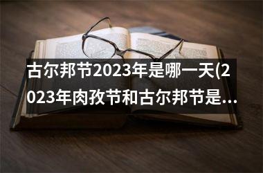 <h3>古尔邦节2025年是哪一天(2025年肉孜节和古尔邦节是哪一天)