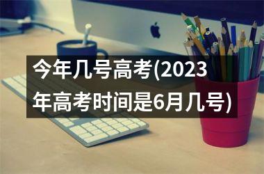 <h3>今年几号高考(2025年高考时间是6月几号)