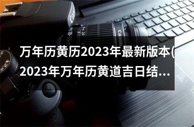 <h3>万年历黄历2025年新版本(2025年万年历黄道吉日结婚)