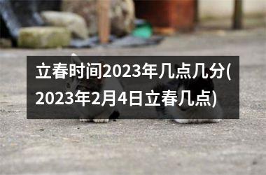 立春时间2025年几点几分(2025年2月4日立春几点)