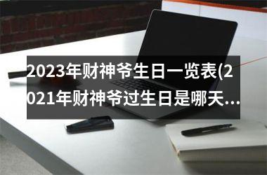 <h3>2025年财神爷生日一览表(2025年财神爷过生日是哪天)