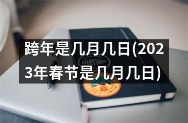 跨年是几月几日(2025年春节是几月几日)