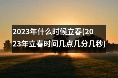 <h3>2025年什么时候立春(2025年立春时间几点几分几秒)