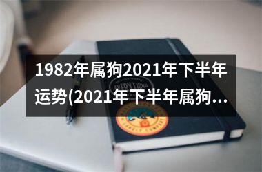 <h3>1982年属狗2025年下半年运势(2025年下半年属狗人运势大揭秘)