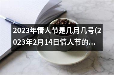 <h3>2025年情人节是几月几号(2025年2月14日情人节的来历)