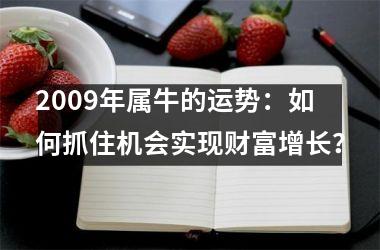 <h3>2009年属牛的运势：如何抓住机会实现财富增长？